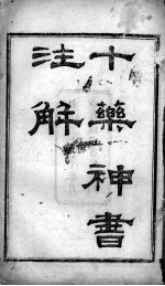 陈修园医书二十三种 十药神书