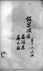薛氏医案二十四种 保婴撮要 卷1-4