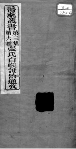 医药丛书 第3集 第六种