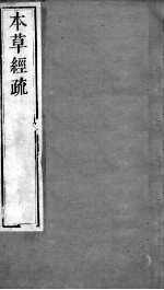 周氏医学丛书 本草经疏 卷1-2 上