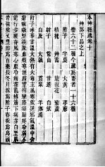 周氏医学丛书 本草经疏 卷10-11