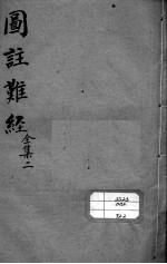 图注难经脉诀归正 全集2