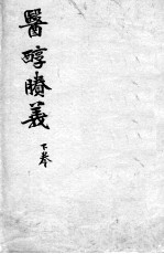 费伯雄先生医书二种 医醇?义 下