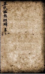 潜斋医书五种 王氏温热经纬 卷1-3