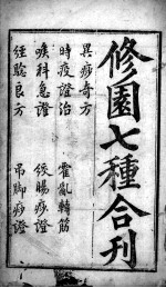 陈修园医书二十三种 修园七种合刊