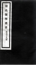 周氏医学丛书 第59册