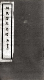 周氏医学丛书 第37册