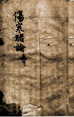 张氏医通 伤寒绪论 卷下,上