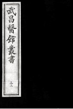 武昌医馆丛书 33