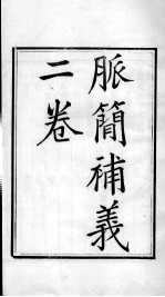 周氏医学丛书 脉简补义 卷上