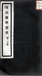 周氏医学丛书 第20册