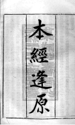 张氏医通 本经逢原 卷1