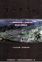 奉献的足迹 贵州省地矿局一一五地质大队建队四十周年队史 1969-2009