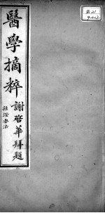 医学摘粹五种 杂证要法 卷3