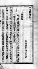 中西医书八种合刻 中西医解 卷下