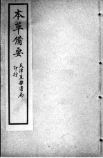 增辑本草备要、医方集解合编 重校草本汤头歌诀