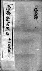 潜斋医书五种 温热经纬 上