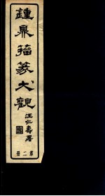 钟鼎籀篆大观 第2册