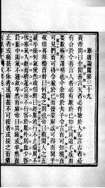 周氏医学丛书 内经评文 卷11-18