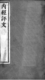 周氏医学丛书 内经评文 卷1-4