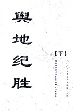 兴地纪胜 下