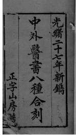 中西医书八种合刻