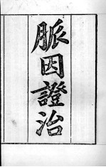 周氏医学丛书 脉因证治 卷1