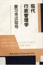 现代行政管理学复习考试指导