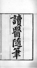 周氏医学丛书 读医随笔 卷1