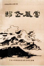 郎岱风云 六枝党史资料丛书第3辑