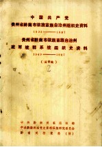 中国共产党贵州省黔南布依族苗族自治州组织史资料 1932-1987 贵州省黔南布依族苗族自治州政军统群系统组织史资料 1949-1987(送审稿3)