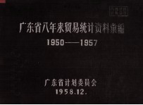 广东省八年来贸易统计资料汇编 1950-1957