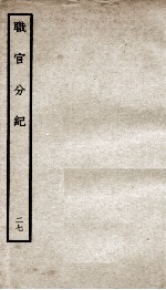 职官分纪 卷46-48