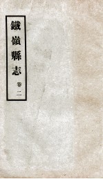铁岭县志 2
