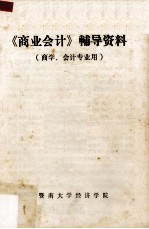 《商业会计》辅导资料 商学、会计专业用