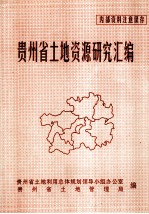 贵州省土地资源研究汇编