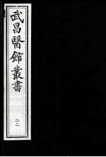 武昌医馆丛书 23