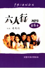 六人行 第6季