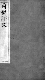 周氏医学丛书 内经评文灵枢 卷3-5