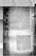 陈修园医书二十三种 长沙方歌括 卷4-6