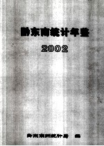 黔东南统计年鉴 2002