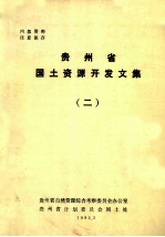 贵州省国土资源开发文集 2
