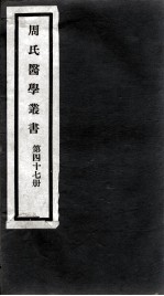周氏医学丛书 第47册