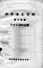 世界通史资料 第14辑 中古后期的亚洲
