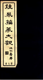 钟鼎籀篆大观 第9册