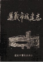 遵义市志丛书之三 遵义市城建志 1776-1989