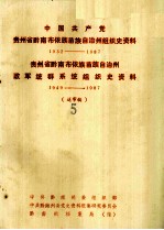 中国共产党贵州省黔南布依族苗族自治州组织史资料 1932-1987 贵州省黔南布依族苗族自治州政军统群系统组织史资料 1949-1987（送审稿5）