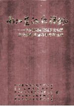 南北盘江红旗飘 中共滇桂黔边区罗盘地委在贵州的革命斗争史料选编