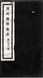 周氏医学丛书 第36册