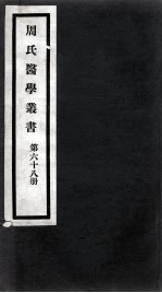 周氏医学丛书 第68册